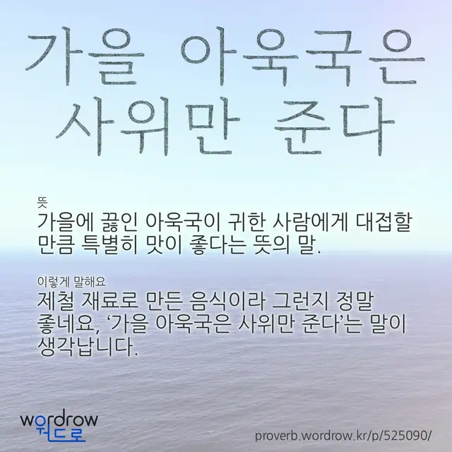 “가을 아욱국은 사위만 준다” 글씨와 뜻·예문이 완성된 속담 영상 포스터