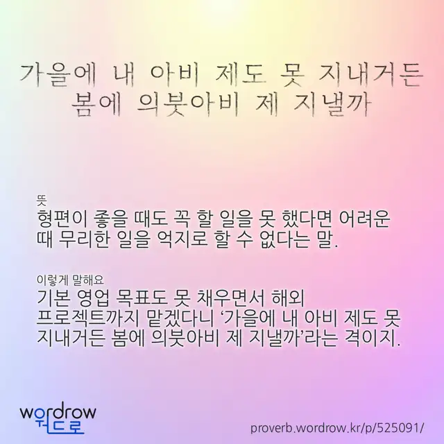 “가을에 내 아비 제도 못 지내거든 봄에 의붓아비 제 지낼까” 글씨와 뜻·예문이 완성된 속담 영상 포스터