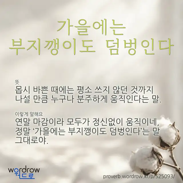 “가을에는 부지깽이도 덤벙인다” 글씨와 뜻·예문이 완성된 속담 영상 포스터