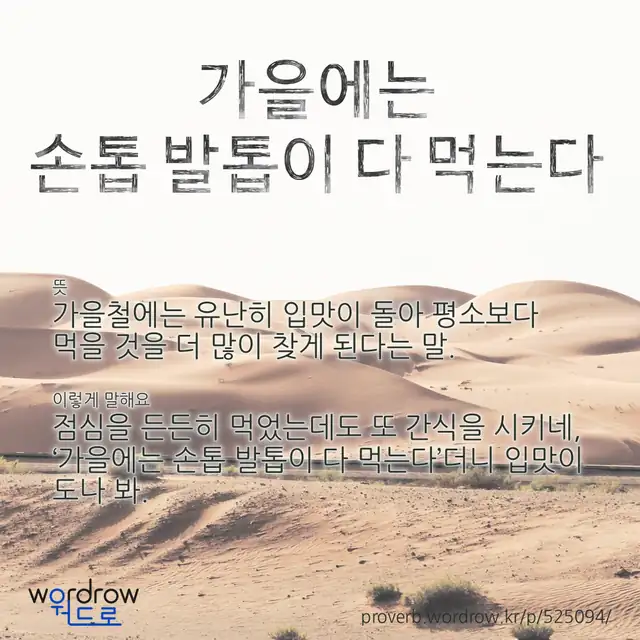 “가을에는 손톱 발톱이 다 먹는다” 글씨와 뜻·예문이 완성된 속담 영상 포스터