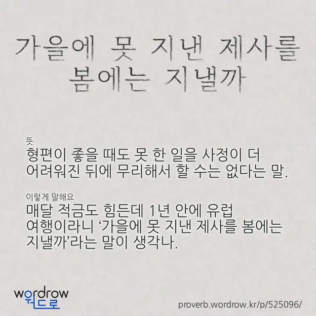 “가을에 못 지낸 제사를 봄에는 지낼까” 글씨와 뜻·예문이 완성된 속담 영상 포스터