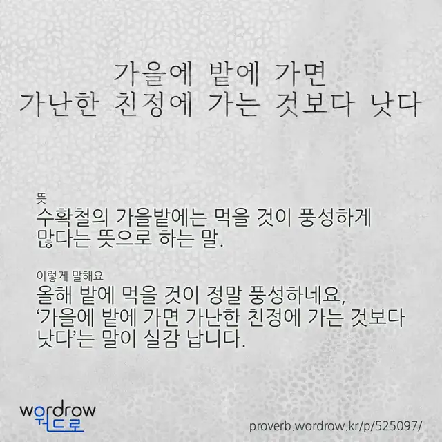 “가을에 밭에 가면 가난한 친정에 가는 것보다 낫다” 글씨와 뜻·예문이 완성된 속담 영상 포스터