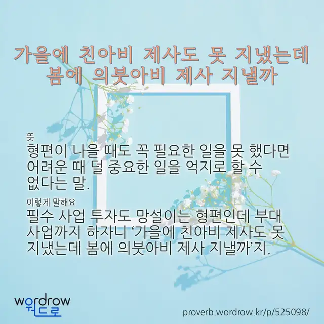 “가을에 친아비 제사도 못 지냈는데 봄에 의붓아비 제사 지낼까” 글씨와 뜻·예문이 완성된 속담 영상 포스터