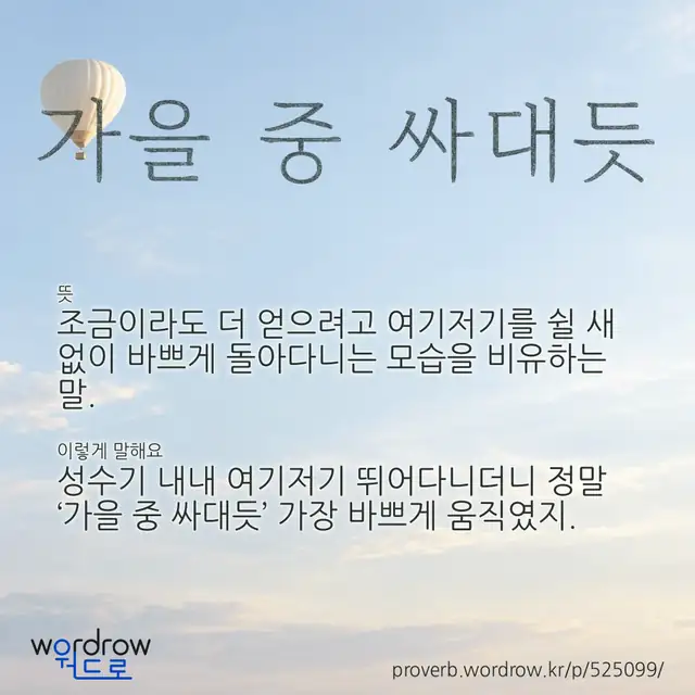 “가을 중 싸대듯” 글씨와 뜻·예문이 완성된 속담 영상 포스터