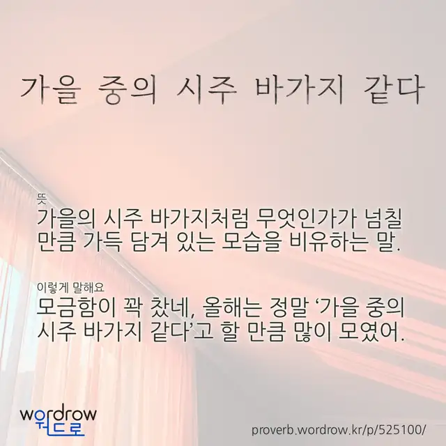 “가을 중의 시주 바가지 같다” 글씨와 뜻·예문이 완성된 속담 영상 포스터