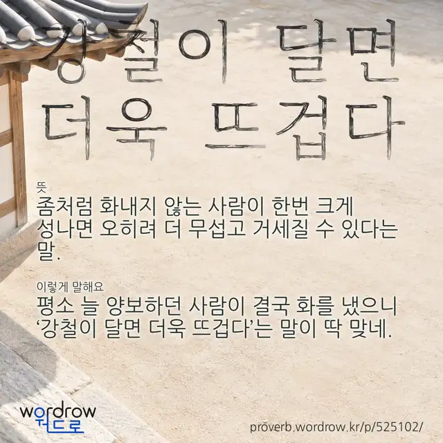 “강철이 달면 더욱 뜨겁다” 글씨와 뜻·예문이 완성된 속담 영상 포스터