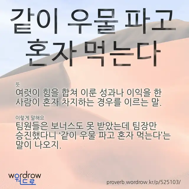 “같이 우물 파고 혼자 먹는다” 글씨와 뜻·예문이 완성된 속담 영상 포스터