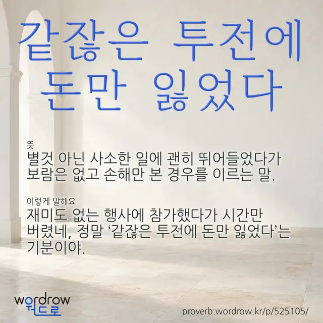 “같잖은 투전에 돈만 잃었다” 글씨와 뜻·예문이 완성된 속담 영상 포스터