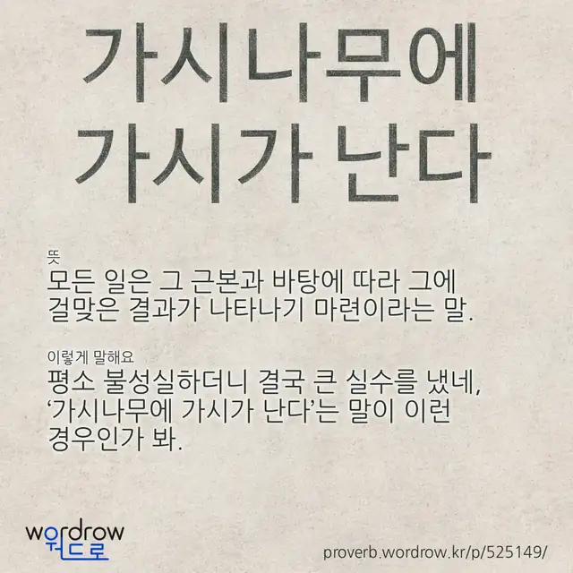 “가시나무에 가시가 난다” 글씨와 뜻·예문이 완성된 속담 영상 포스터