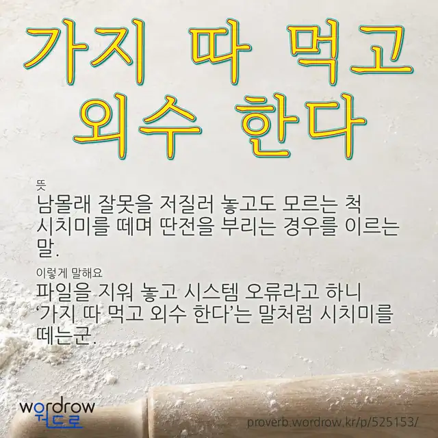 “가지 따 먹고 외수 한다” 글씨와 뜻·예문이 완성된 속담 영상 포스터