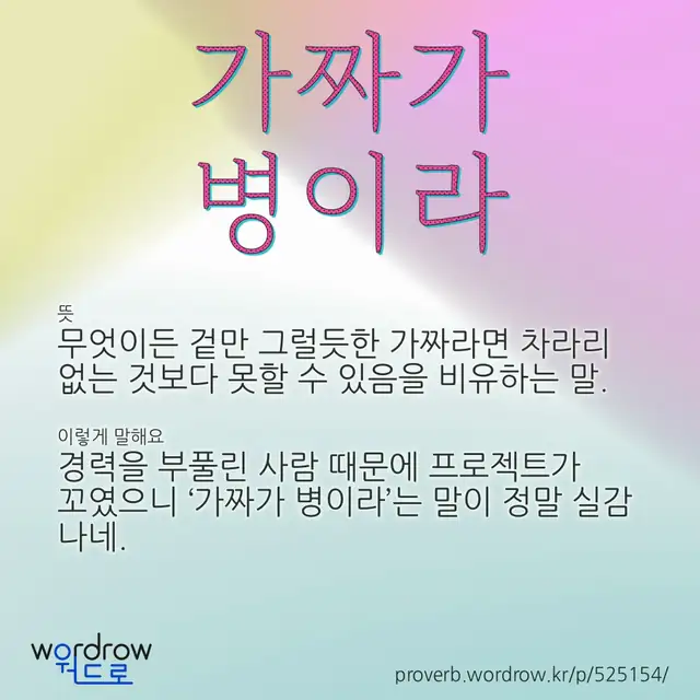 “가짜가 병이라” 글씨와 뜻·예문이 완성된 속담 영상 포스터