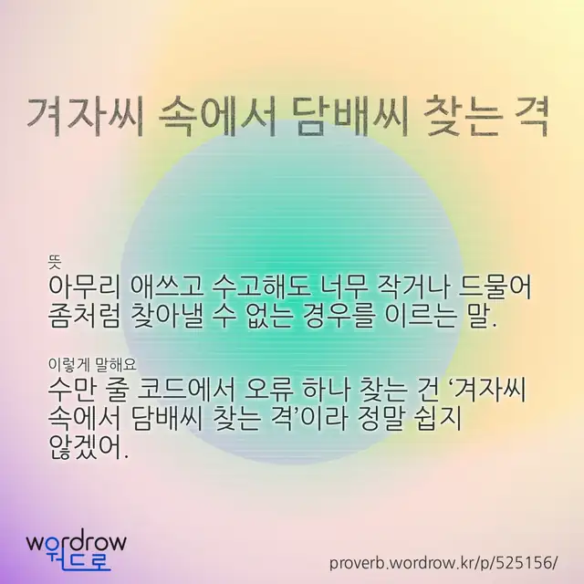 “겨자씨 속에서 담배씨 찾는 격” 글씨와 뜻·예문이 완성된 속담 영상 포스터