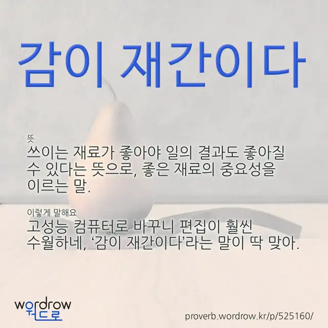 “감이 재간이다” 글씨와 뜻·예문이 완성된 속담 영상 포스터