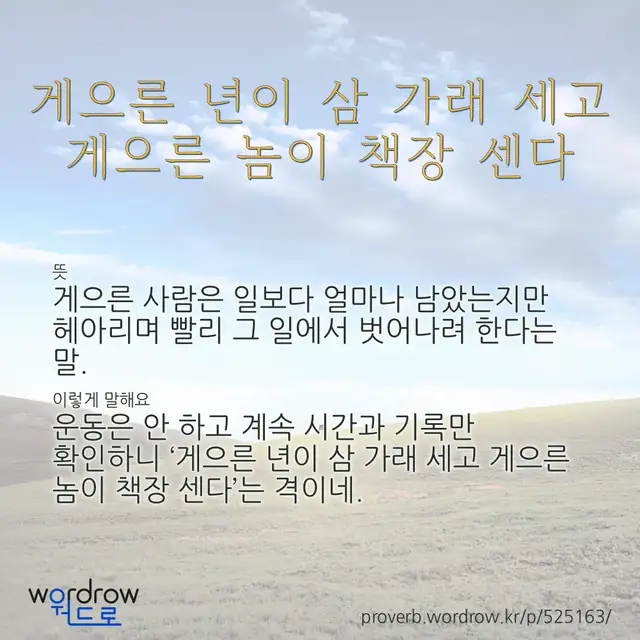 “게으른 년이 삼 가래 세고 게으른 놈이 책장 센다” 글씨와 뜻·예문이 완성된 속담 영상 포스터