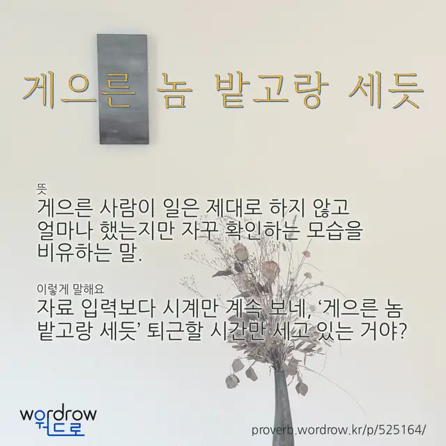 “게으른 놈 밭고랑 세듯” 글씨와 뜻·예문이 완성된 속담 영상 포스터