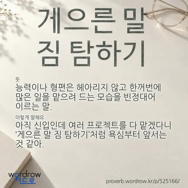 “게으른 말 짐 탐하기” 글씨와 뜻·예문이 완성된 속담 영상 포스터