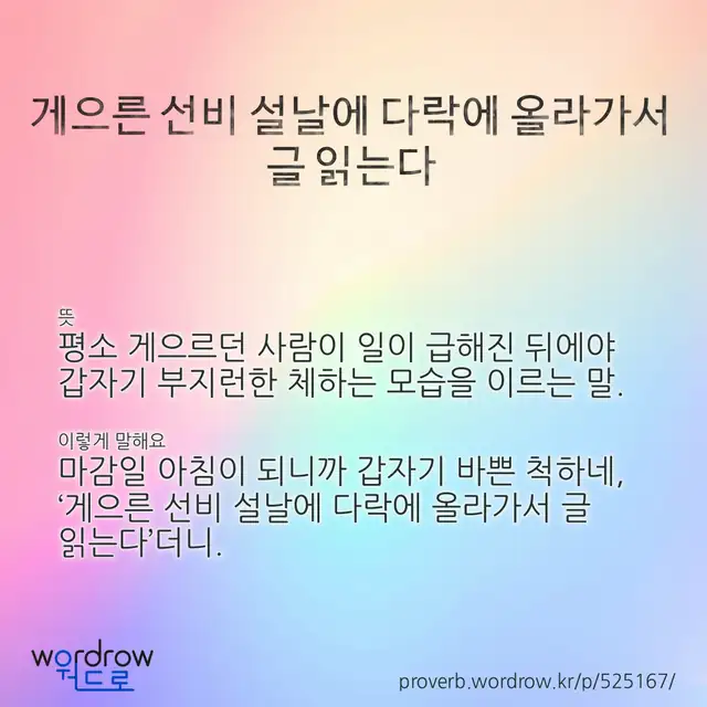 “게으른 선비 설날에 다락에 올라가서 글 읽는다” 글씨와 뜻·예문이 완성된 속담 영상 포스터