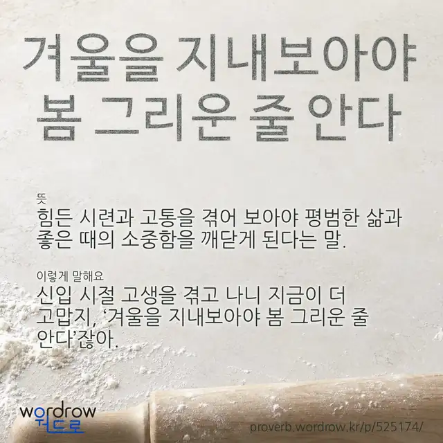 “겨울을 지내보아야 봄 그리운 줄 안다” 글씨와 뜻·예문이 완성된 속담 영상 포스터