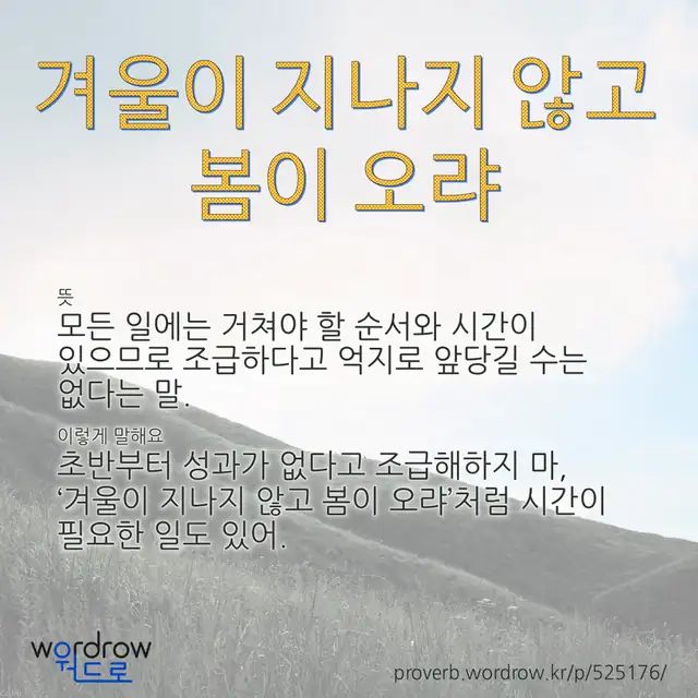 “겨울이 지나지 않고 봄이 오랴” 글씨와 뜻·예문이 완성된 속담 영상 포스터
