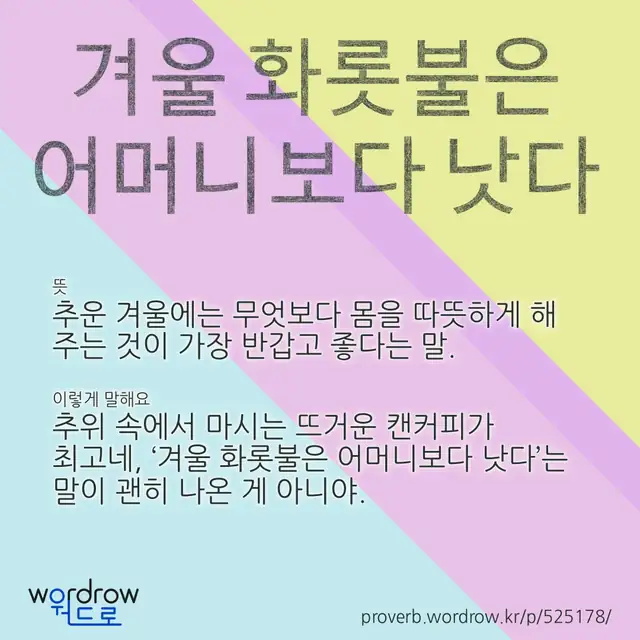 “겨울 화롯불은 어머니보다 낫다” 글씨와 뜻·예문이 완성된 속담 영상 포스터