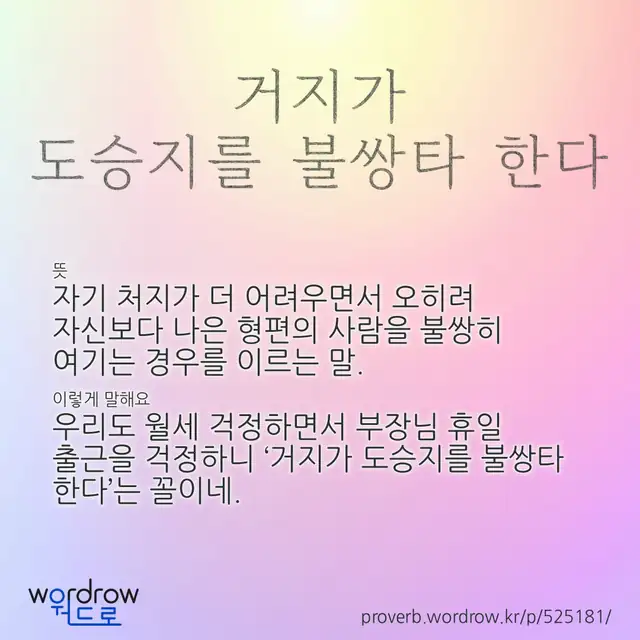 “거지가 도승지를 불쌍타 한다” 글씨와 뜻·예문이 완성된 속담 영상 포스터
