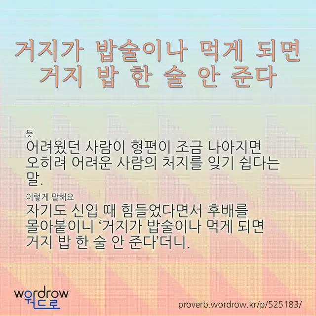“거지가 밥술이나 먹게 되면 거지 밥 한 술 안 준다” 글씨와 뜻·예문이 완성된 속담 영상 포스터