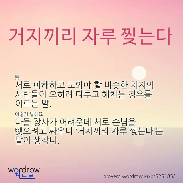 “거지끼리 자루 찢는다” 글씨와 뜻·예문이 완성된 속담 영상 포스터