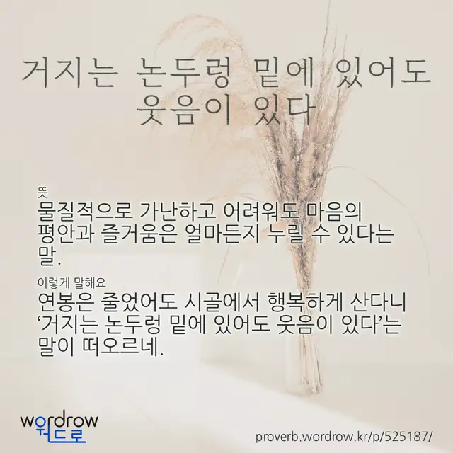 “거지는 논두렁 밑에 있어도 웃음이 있다” 글씨와 뜻·예문이 완성된 속담 영상 포스터
