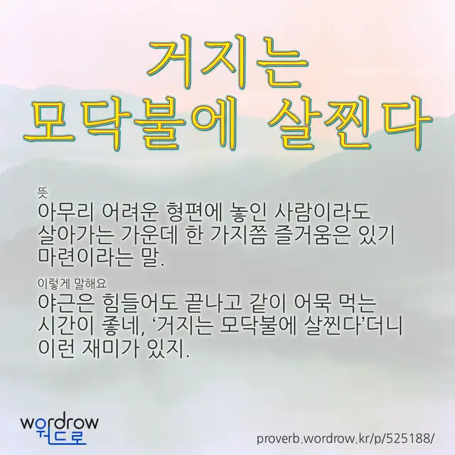 “거지는 모닥불에 살찐다” 글씨와 뜻·예문이 완성된 속담 영상 포스터
