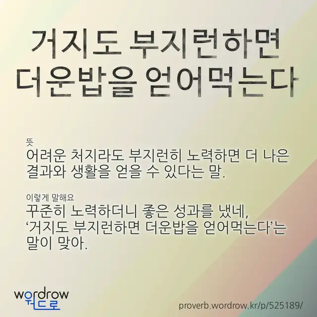 “거지도 부지런하면 더운밥을 얻어먹는다” 글씨와 뜻·예문이 완성된 속담 영상 포스터