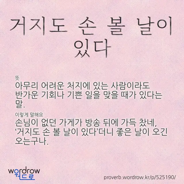 “거지도 손 볼 날이 있다” 글씨와 뜻·예문이 완성된 속담 영상 포스터