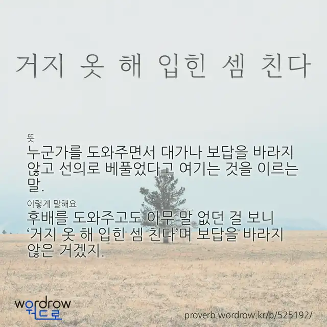 “거지 옷 해 입힌 셈 친다” 글씨와 뜻·예문이 완성된 속담 영상 포스터