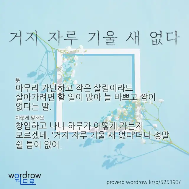 “거지 자루 기울 새 없다” 글씨와 뜻·예문이 완성된 속담 영상 포스터