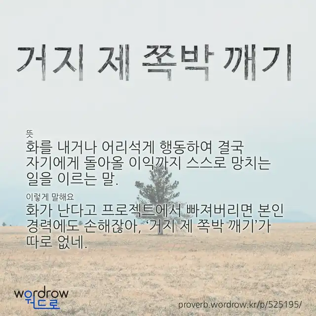 “거지 제 쪽박 깨기” 글씨와 뜻·예문이 완성된 속담 영상 포스터