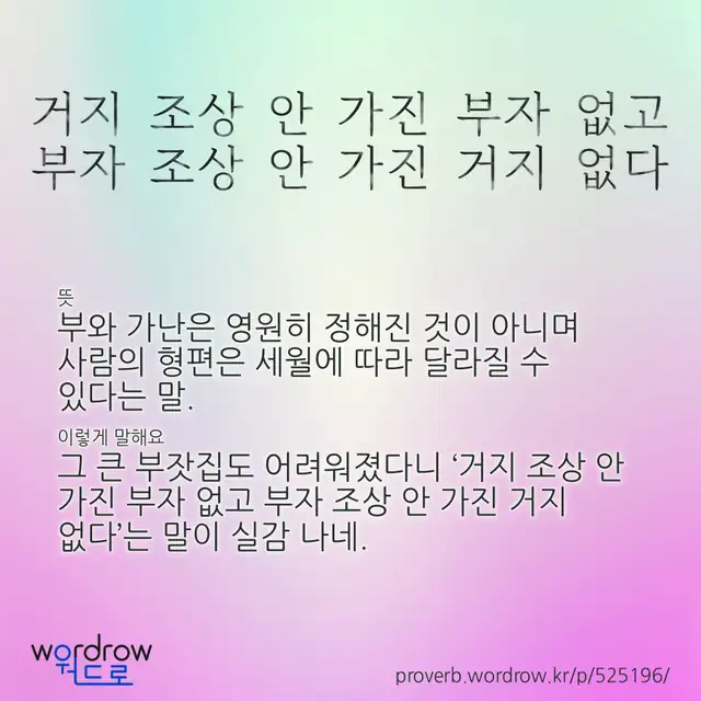 “거지 조상 안 가진 부자 없고 부자 조상 안 가진 거지 없다” 글씨와 뜻·예문이 완성된 속담 영상 포스터