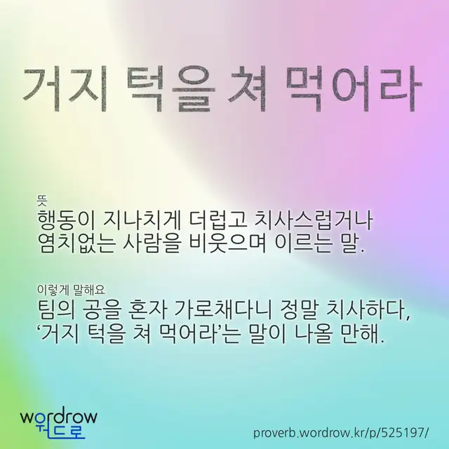 “거지 턱을 쳐 먹어라” 글씨와 뜻·예문이 완성된 속담 영상 포스터