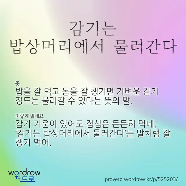 “감기는 밥상머리에서 물러간다” 글씨와 뜻·예문이 완성된 속담 영상 포스터
