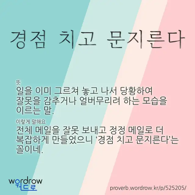 “경점 치고 문지른다” 글씨와 뜻·예문이 완성된 속담 영상 포스터