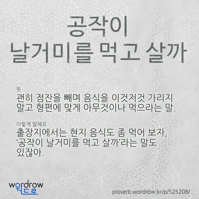 “공작이 날거미를 먹고 살까” 글씨와 뜻·예문이 완성된 속담 영상 포스터
