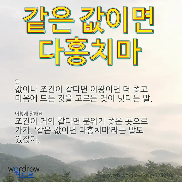 “같은 값이면 다홍치마” 글씨와 뜻·예문이 완성된 속담 영상 포스터