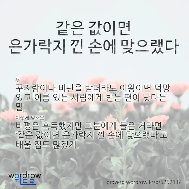 “같은 값이면 은가락지 낀 손에 맞으랬다” 글씨와 뜻·예문이 완성된 속담 영상 포스터