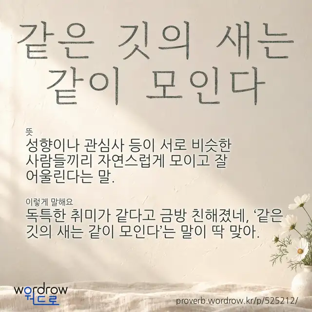 “같은 깃의 새는 같이 모인다” 글씨와 뜻·예문이 완성된 속담 영상 포스터
