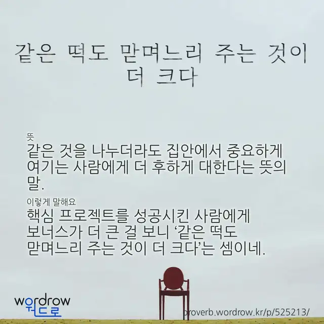 “같은 떡도 맏며느리 주는 것이 더 크다” 글씨와 뜻·예문이 완성된 속담 영상 포스터