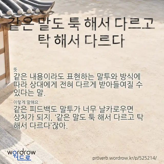 “같은 말도 툭 해서 다르고 탁 해서 다르다” 글씨와 뜻·예문이 완성된 속담 영상 포스터