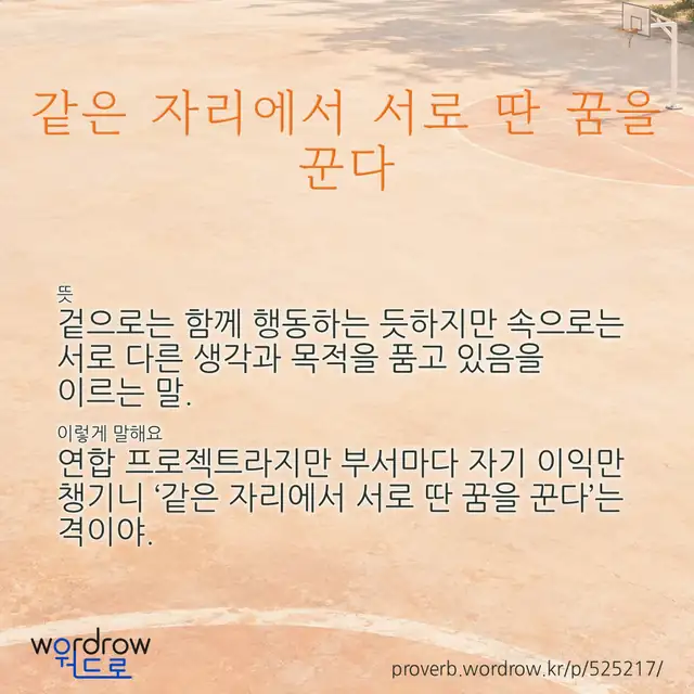 “같은 자리에서 서로 딴 꿈을 꾼다” 글씨와 뜻·예문이 완성된 속담 영상 포스터