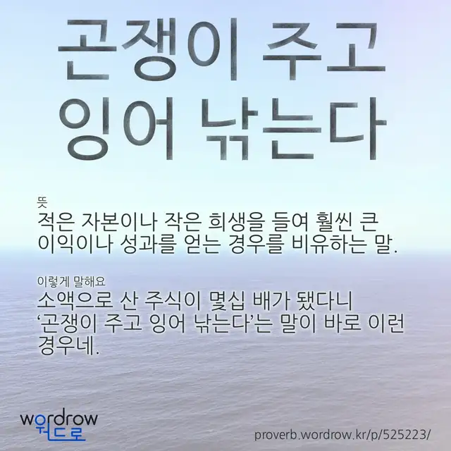 “곤쟁이 주고 잉어 낚는다” 글씨와 뜻·예문이 완성된 속담 영상 포스터