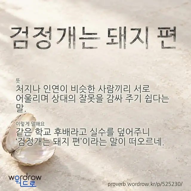 “검정개는 돼지 편” 글씨와 뜻·예문이 완성된 속담 영상 포스터
