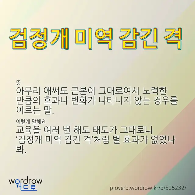 “검정개 미역 감긴 격” 글씨와 뜻·예문이 완성된 속담 영상 포스터