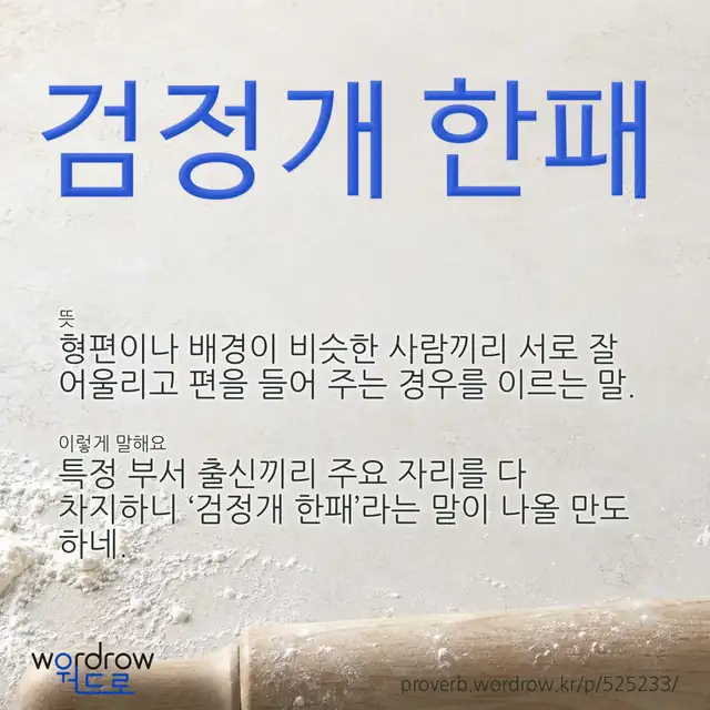 “검정개 한패” 글씨와 뜻·예문이 완성된 속담 영상 포스터