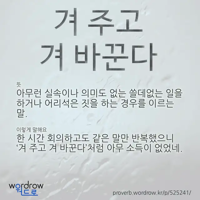 “겨 주고 겨 바꾼다” 글씨와 뜻·예문이 완성된 속담 영상 포스터